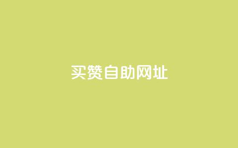 买赞自助网址,卡盟24小时自动发卡平台 - 拼多多扫码助力网站 查拼多多砍价记录的软件 第1张 买赞自助网址,卡盟24小时自动发卡平台 - 拼多多扫码助力网站 查拼多多砍价记录的软件 第1张
