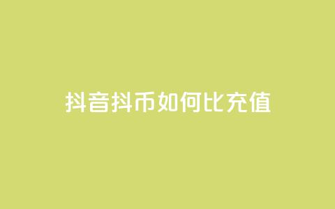 抖音抖币如何1比100充值 - 抖音抖币充值攻略:1比100如何操作! 第1张 抖音抖币如何1比100充值 - 抖音抖币充值攻略:1比100如何操作! 第1张