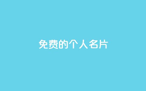 免费的QQ个人名片 - 免费使用QQ个人名片，提升个人形象和网络影响~  第1张