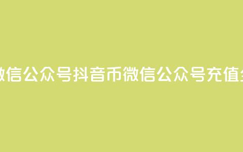 抖音币充值微信公众号(抖音币微信公众号充值全攻略)  第1张