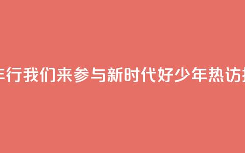“好地方少年行”我们来参与	，“新时代好少年	”热访扬州向“新”力  第1张