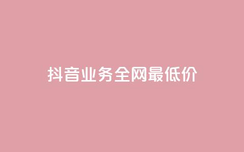 抖音业务全网最低价24,抖音推广平台联系方式 - qq业务卡盟平台 抖音500关注多少钱 第1张 抖音业务全网最低价24,抖音推广平台联系方式 - qq业务卡盟平台 抖音500关注多少钱 第1张