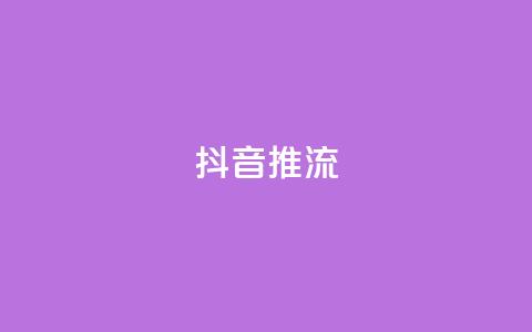 抖音推流,抖音快速增长粉丝的软件 - 快手粉丝如何快速涨粉 免费刷QQVIP网站  第1张