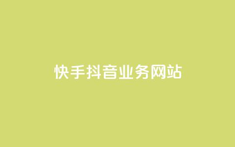 快手抖音业务网站,卡盟网官方网站 - kscall自助下单 qq空间说说赞20个秒到账  第1张