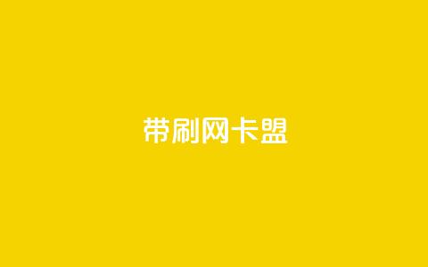 qq带刷网卡盟,ks网站平台 - ks在线业务 抖音点赞双击播放0.01下单大地房产马山肥装修活动  第1张