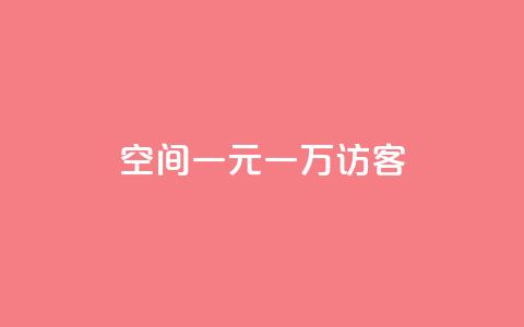 qq空间一元一万访客,qq自助 - 拼多多700元有成功的吗 微信怎么注销拼多多授权绑定 第1张 qq空间一元一万访客,qq自助 - 拼多多700元有成功的吗 微信怎么注销拼多多授权绑定 第1张