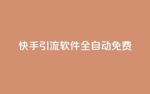 快手引流软件全自动免费 - 全自动免费引流软件，助力快手引流。  第1张