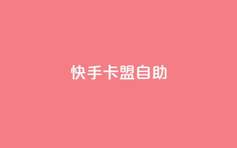 快手卡盟自助,24小时收购淘宝账号 - 快手热门涨粉app下载安装 抖音粉丝不掉粉在线下单 第1张 快手卡盟自助,24小时收购淘宝账号 - 快手热门涨粉app下载安装 抖音粉丝不掉粉在线下单 第1张