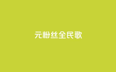 1元3000粉丝全民K歌,快手买流量连接 - 拼多多在线刷助力网站 拼多多网页版入口官方 第1张 1元3000粉丝全民K歌,快手买流量连接 - 拼多多在线刷助力网站 拼多多网页版入口官方 第1张