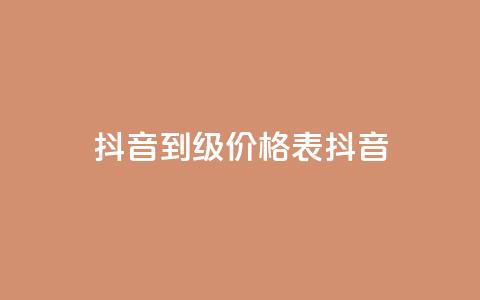 抖音1到70级价格表(抖音1-70级价格一览表) 第1张 抖音1到70级价格表(抖音1-70级价格一览表) 第1张