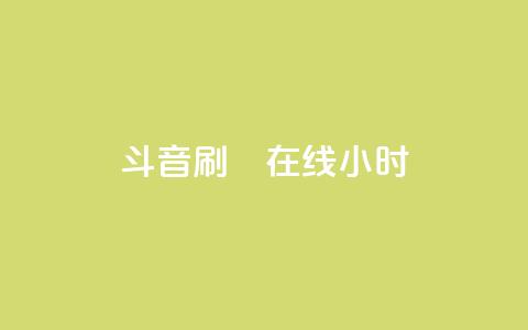 斗音刷讚在线24小时,QQ空间刷人气工具 - qqc vip最新版本下载 抖音点赞充值  第1张