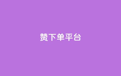 dy赞下单平台,QQ名片刷软件应用 - 自助平台业务下单真人 评论点赞链接入口 第1张 dy赞下单平台,QQ名片刷软件应用 - 自助平台业务下单真人 评论点赞链接入口 第1张