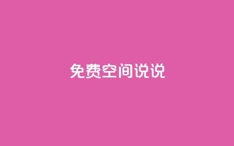 qq免费空间说说,抖音100多粉丝少吗 - dy自助下单卡盟 抖音业务下单24小时评论 第1张 qq免费空间说说,抖音100多粉丝少吗 - dy自助下单卡盟 抖音业务下单24小时评论 第1张