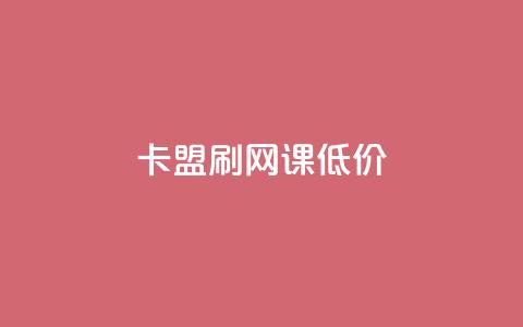 卡盟刷网课低价 - 获取优惠价在线卡盟刷课!  第1张