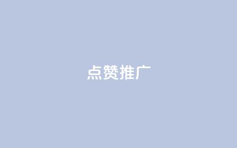 点赞推广,QQ空间访客业务 - 快手免费互赞app 充抖音流量怎么充  第1张