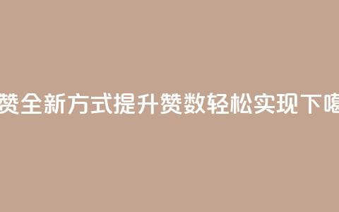 qq充赞 - 全新方式提升QQ赞数轻松实现。  第1张