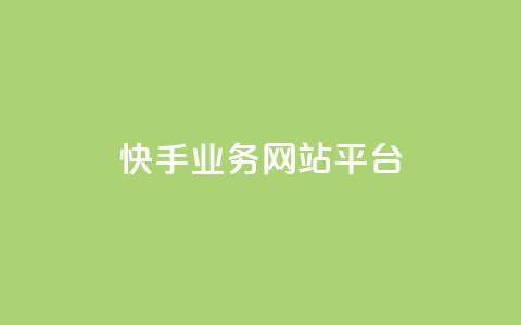 快手业务网站平台,抖音1-75级价目表2023 - 抖音51级号能卖多少钱 快手粉丝一万六  第1张