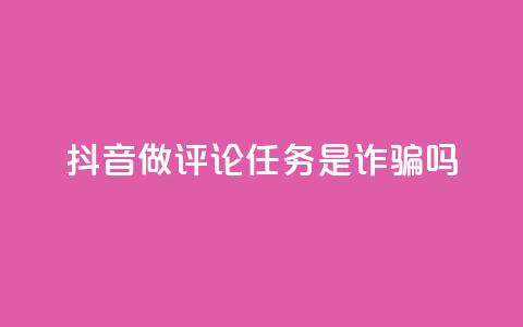 抖音做评论任务是诈骗吗,qq24小时业务自动下单平台 - 卡盟自助下单24小时 qq点赞评论买赞 第1张 抖音做评论任务是诈骗吗,qq24小时业务自动下单平台 - 卡盟自助下单24小时 qq点赞评论买赞 第1张