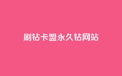 刷钻卡盟永久钻网站,刷qq空间的浏览网站 - 拼多多砍刀软件代砍平台 拼多多助力最后一个不成功  第1张