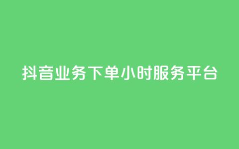 抖音业务下单24小时服务平台,免费qq空间说说浏览量 - 抖音点赞在线充值 块兽业务24小时在线下单最便宜  第1张
