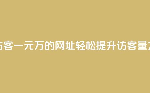 qq刷访客一元10万的网址(“轻松提升QQ访客量方法”)  第1张