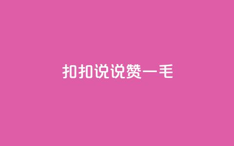 扣扣说说赞一毛10000,qq空间访客量在线网站 - 拼多多免费助力工具1.0.5 免费版 拼多多助力一次性包成功  第1张