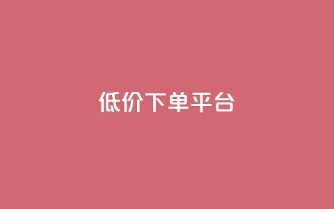 dy低价下单平台,自助下单全网最便宜 - 拼多多自助下单24小时平台 电脑能下载拼多多买家版吗  第1张