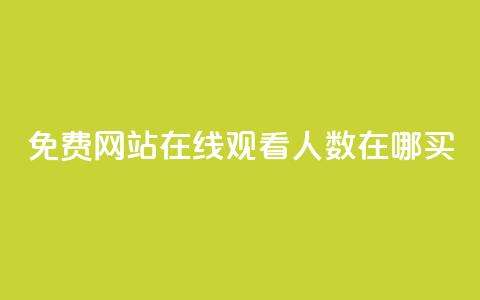 免费网站在线观看人数在哪买,抖音业务下单免费 - qq访客记录不见了 王者荣耀主页点赞 第1张 免费网站在线观看人数在哪买,抖音业务下单免费 - qq访客记录不见了 王者荣耀主页点赞 第1张