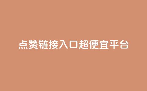点赞链接入口超便宜平台,低价货源站卡网 - 抖涨客软件 快手点赞1毛10个 第1张 点赞链接入口超便宜平台,低价货源站卡网 - 抖涨客软件 快手点赞1毛10个 第1张