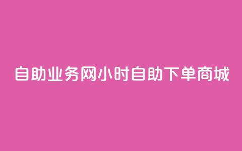 自助业务网24小时自助下单商城,24小时低价秒单业务哪个好 - 抖音快速涨粉安全吗可靠吗 QQ空间自助下单24小时平台 第1张 自助业务网24小时自助下单商城,24小时低价秒单业务哪个好 - 抖音快速涨粉安全吗可靠吗 QQ空间自助下单24小时平台 第1张