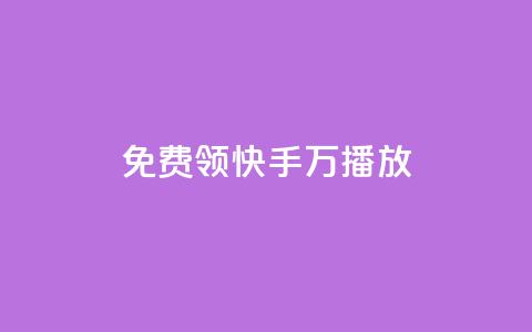 免费领快手1万播放,老马卡盟在线自助下单 - 快手点赞网址在哪里找 全网24小时自助下单网站在线 第1张 免费领快手1万播放,老马卡盟在线自助下单 - 快手点赞网址在哪里找 全网24小时自助下单网站在线 第1张