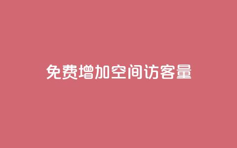 免费增加qq空间访客量,抖音增加播放量的软件免费 - 抖音24小时秒单 抖涨客软件 第1张 免费增加qq空间访客量,抖音增加播放量的软件免费 - 抖音24小时秒单 抖涨客软件 第1张