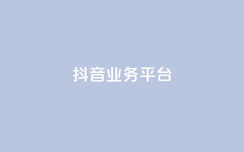 ks抖音业务平台,抖音买点赞1元100点赞多少 - pdd现金大转盘助力网站 卡密24小时自动发卡平台 第1张 ks抖音业务平台,抖音买点赞1元100点赞多少 - pdd现金大转盘助力网站 卡密24小时自动发卡平台 第1张