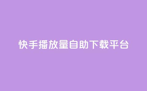 快手播放量自助下载平台,qq自助下单云服务商城 - 拼多多免费领5件助力 免费下载拼多多2023年新版  第1张