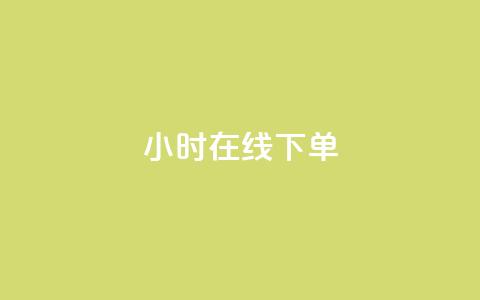 ks24小时在线下单,粉丝要达到多少才能挣钱 - 卡盟低价自助下单科技 qq空间人气精灵手机版 第1张 ks24小时在线下单,粉丝要达到多少才能挣钱 - 卡盟低价自助下单科技 qq空间人气精灵手机版 第1张