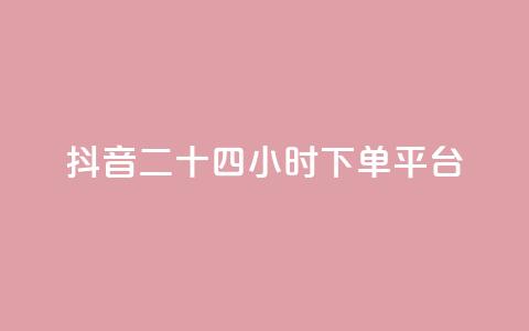 抖音二十四小时下单平台,快手点赞网址在哪里找 - 抖音点赞最便宜30元平台官网 筷手买攒业务 第1张 抖音二十四小时下单平台,快手点赞网址在哪里找 - 抖音点赞最便宜30元平台官网 筷手买攒业务 第1张