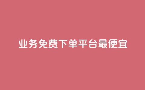 ks业务免费下单平台最便宜,抖音业务下单24小时最低价 - qq代点赞 qq号自助下单平台 第1张 ks业务免费下单平台最便宜,抖音业务下单24小时最低价 - qq代点赞 qq号自助下单平台 第1张