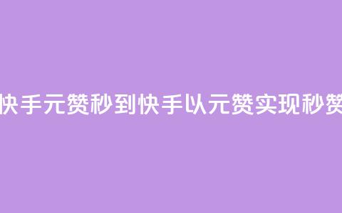 快手1元1000赞秒到(快手以1元1000赞实现秒赞)  第1张