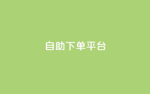 qq自助下单平台,快手24小时自助免费下单软件 - qq空间点赞免费30个 小时自助下单全网最低价 第1张 qq自助下单平台,快手24小时自助免费下单软件 - qq空间点赞免费30个 小时自助下单全网最低价 第1张