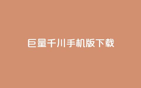 巨量千川手机版下载,dy业务下单24小时最低价 - 拼多多黑科技引流推广神器 彩虹云授权 第1张 巨量千川手机版下载,dy业务下单24小时最低价 - 拼多多黑科技引流推广神器 彩虹云授权 第1张