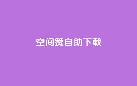 QQ空间赞自助下载,qq空间说说自助 - 彩虹云自助下单商城 qq空间自助下单 第1张 QQ空间赞自助下载,qq空间说说自助 - 彩虹云自助下单商城 qq空间自助下单 第1张