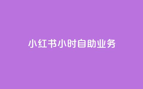 小红书24小时自助业务,qq空间赞自助平台 - 抖音怎么看真粉丝的数量 全网最低价稳定卡盟  第1张