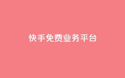 快手免费业务平台,快手免费播放量平台 - QQ空间业务自助下单是免费的吗 快手1分钱10000赞  第1张