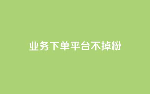 KS业务下单平台不掉粉,网红商城1元1000 - KS特价作品双击 qq辅助注册接单平台 第1张 KS业务下单平台不掉粉,网红商城1元1000 - KS特价作品双击 qq辅助注册接单平台 第1张