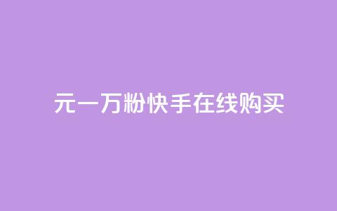 3元一万粉快手在线购买,网红商城自助领赞 - 拼多多刷助力 拼多多收集了钻石又来碎片 第1张 3元一万粉快手在线购买,网红商城自助领赞 - 拼多多刷助力 拼多多收集了钻石又来碎片 第1张