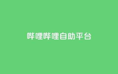 哔哩哔哩自助平台,QQ空间点赞一分钱一万赞 - 拼多多商家刷10万销量 拼多多助力机刷网站 第1张 哔哩哔哩自助平台,QQ空间点赞一分钱一万赞 - 拼多多商家刷10万销量 拼多多助力机刷网站 第1张