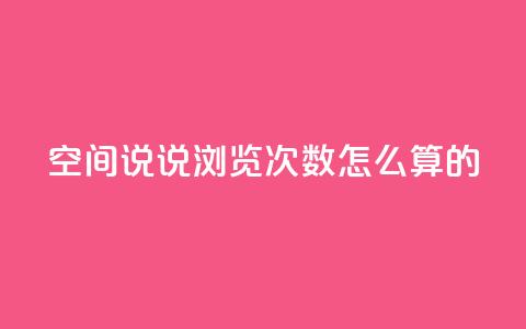 qq空间说说浏览次数怎么算的 - QQ空间说说浏览次数计算方法详解!  第1张