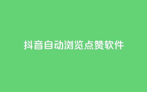 抖音自动浏览点赞软件,qq业务网 - 拼多多砍价群免费进 做拼多多采集兼职的正规渠道  第1张