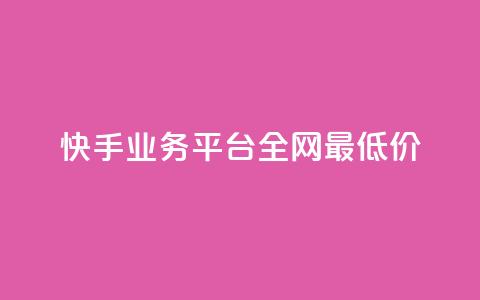 快手业务平台全网最低价,3元一万粉快手在线购买 - 快手秒赞入口软件下载 qq空间怎么开秒赞功能 第1张 快手业务平台全网最低价,3元一万粉快手在线购买 - 快手秒赞入口软件下载 qq空间怎么开秒赞功能 第1张