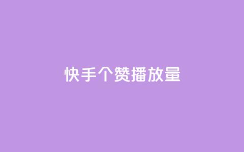 快手1000个赞播放量,抖音点赞脚本全自动 - 24小时免费快手下单平台 qq说说浏览免费领取网站 第1张 快手1000个赞播放量,抖音点赞脚本全自动 - 24小时免费快手下单平台 qq说说浏览免费领取网站 第1张